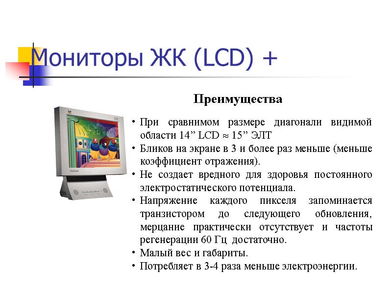 Мониторы ЖК (LCD) + При сравнимом размере диагонали видимой области 14’’ LCD  15’’
